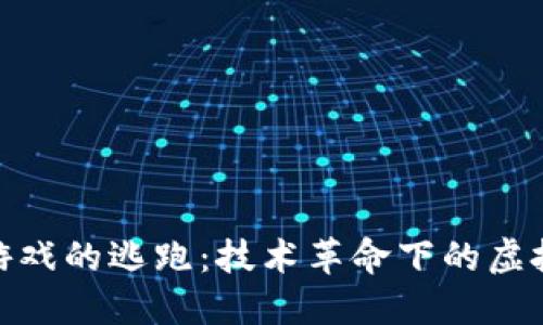 : 区块链游戏的逃跑：技术革命下的虚拟世界探秘