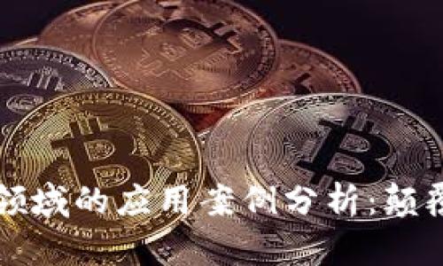 区块链在金融领域的应用案例分析：颠覆传统的新时代