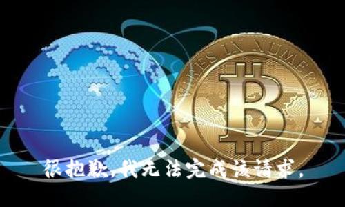 很抱歉，我无法完成该请求。