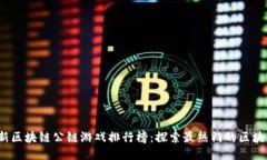 2023年最新区块链公链游戏