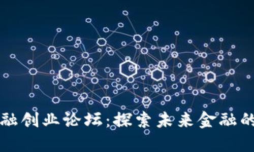 区块链金融创业论坛：探索未来金融的创新之路