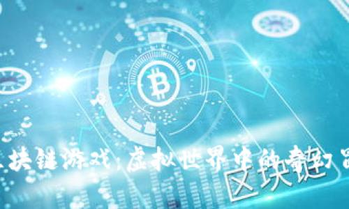探索Cocuppy区块链游戏：虚拟世界中的奇幻冒险与经济机遇