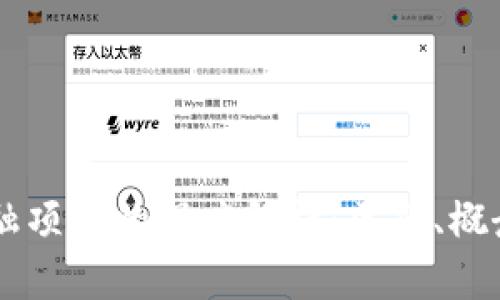 区块链与金融项目的深度解析：区别、概念与未来展望