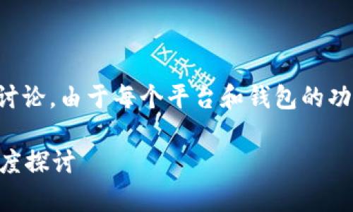 提示：这是一项关于iM钱包和场外交易的讨论，由于每个平台和钱包的功能不同，请根据具体情况进行验证和了解。

iM钱包能否支持场外交易？全面解析与深度探讨