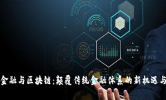 消费金融与区块链：颠覆