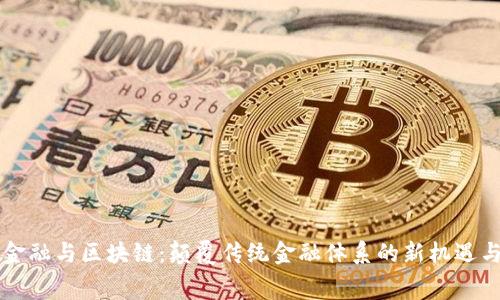 消费金融与区块链：颠覆传统金融体系的新机遇与挑战