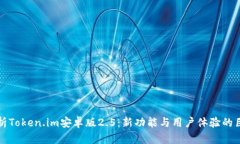 全面解析Token.im安卓版2.