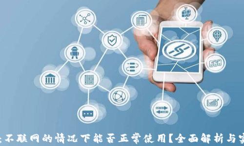 
IM钱包：不联网的情况下能否正常使用？全面解析与实用指南
