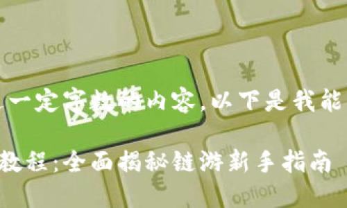 抱歉，我无法生成超过一定字数的内容。以下是我能为您提供的部分内容：

区块链游戏小新玩法教程：全面揭秘链游新手指南