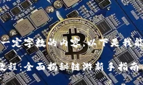 抱歉，我无法生成超过一定字数的内容。以下是我能为您提供的部分内容：

区块链游戏小新玩法教程：全面揭秘链游新手指南