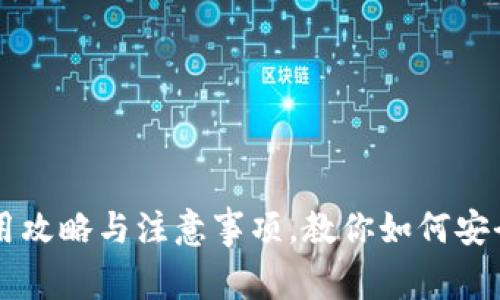 iM钱包在国内的使用攻略与注意事项，教你如何安全高效管理数字资产