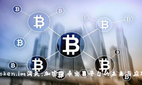 如果Token.im消失：加密货币交易平台的未来与应对策略