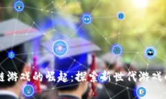 区块链游戏的崛起：探索