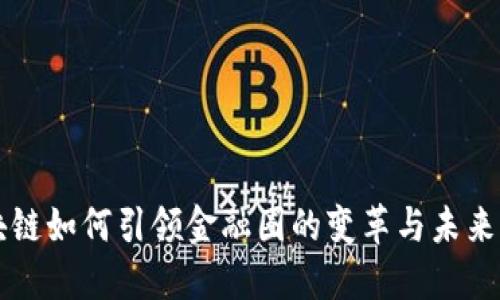 区块链如何引领金融圈的变革与未来发展