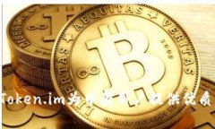 如何有效使用Token.im为中国
