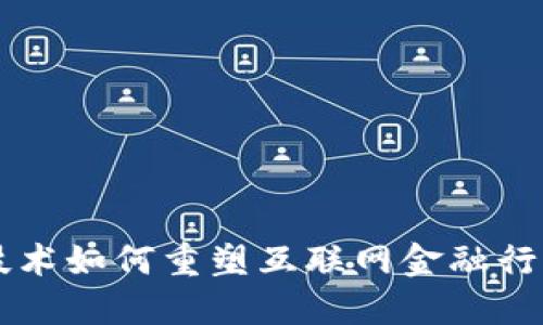 区块链技术如何重塑互联网金融行业的未来