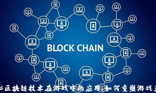 
探秘区块链技术在游戏中的应用：如何重塑游戏产业