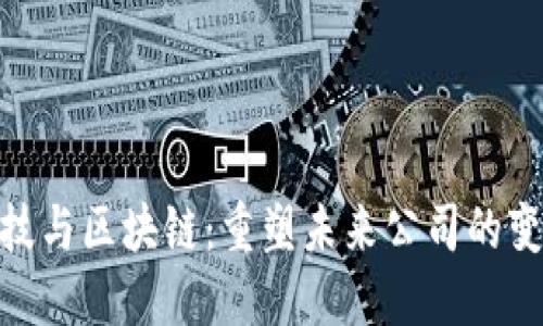 金融科技与区块链：重塑未来公司的变革之路