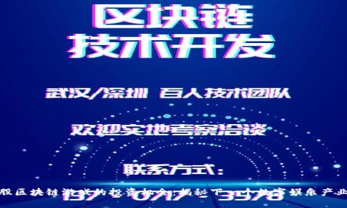 探索美股区块链游戏的投资机会：揭秘下一个数字娱乐产业的巨头