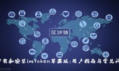  如何下载和安装imToken苹果