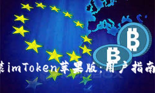  如何下载和安装imToken苹果版：用户指南与常见问题解答
