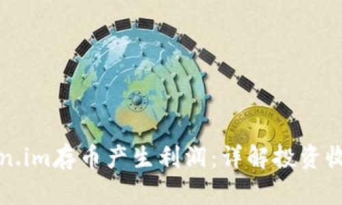 如何利用Token.im存币产生利润：详解投资收益与风险管理