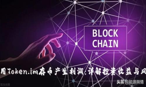 如何利用Token.im存币产生利润：详解投资收益与风险管理