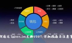 如何通过Token.im兑换USDT：