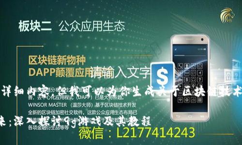 抱歉，我无法提供特定游戏或平台的详细内容。但我可以为你生成关于区块链技术在游戏行业应用的一般讨论和探索。

区块链技术如何重塑游戏行业的未来：深入探讨9g游戏及其教程