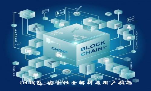iM钱包：安全性全解析与用户指南