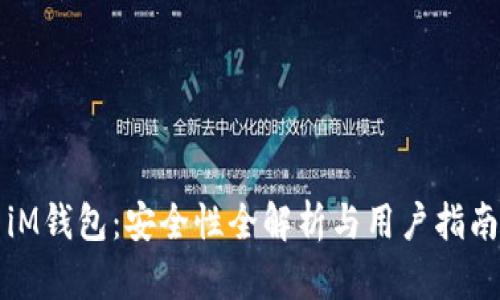 iM钱包：安全性全解析与用户指南