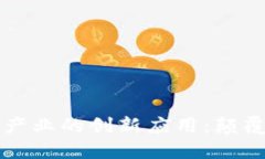区块链技术在游戏产业的