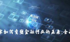 区块链技术如何重塑金融