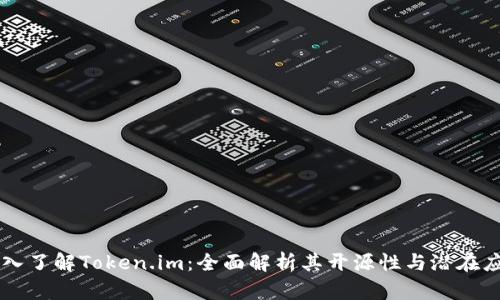 深入了解Token.im：全面解析其开源性与潜在应用