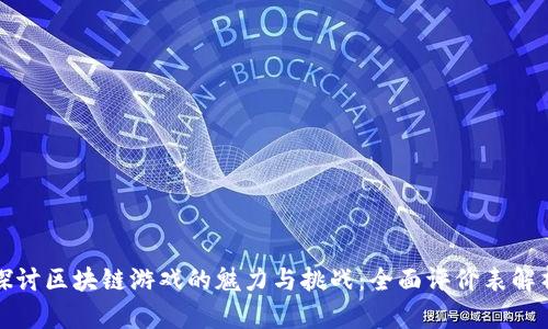探讨区块链游戏的魅力与挑战：全面评价表解析
