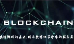  区块链游戏的未来：揭示