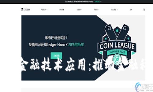 中网区块链金融技术应用：推动金融科技新变革