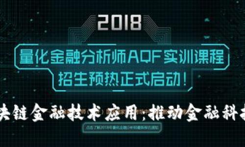 中网区块链金融技术应用：推动金融科技新变革