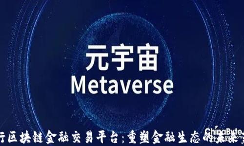 
央行区块链金融交易平台：重塑金融生态的未来蓝图