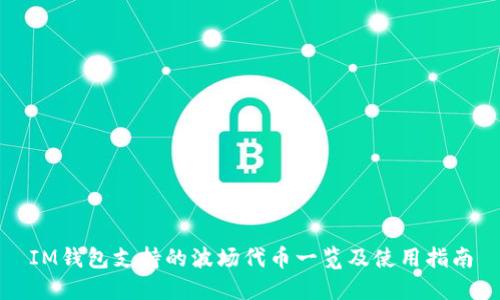 IM钱包支持的波场代币一览及使用指南