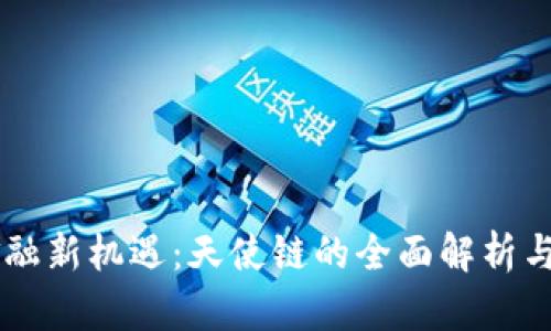 区块链金融新机遇：天使链的全面解析与未来展望