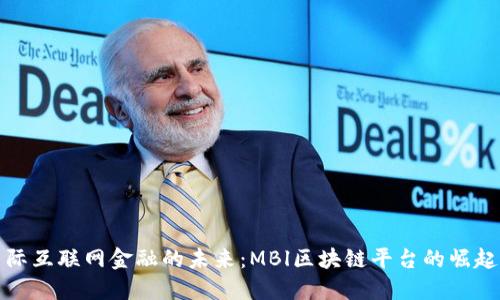 探索国际互联网金融的未来：MBl区块链平台的崛起与挑战
