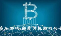 区块链叠加游戏：颠覆传