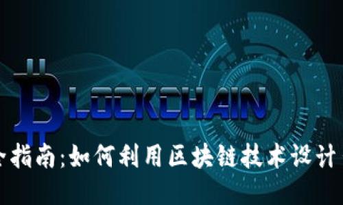 区块链游戏开发全指南：如何利用区块链技术设计出创新的游戏体验