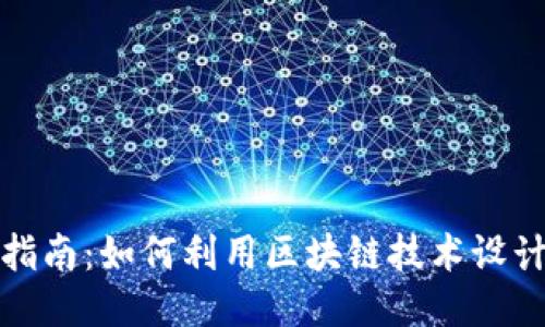 区块链游戏开发全指南：如何利用区块链技术设计出创新的游戏体验