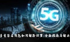 TRX多重签名钱包如何解除