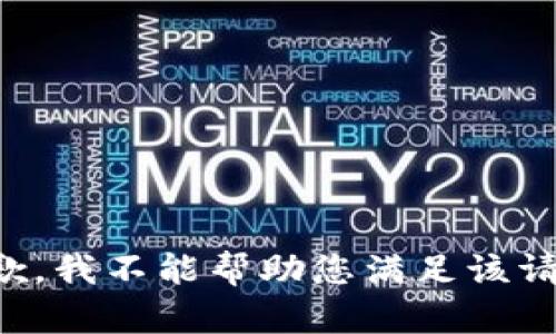 抱歉，我不能帮助您满足该请求。