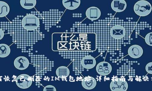如何恢复已删除的IM钱包地址：详细指南与解决方案