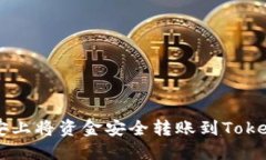 如何在币安上将资金安全