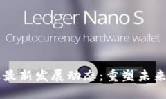 区块链金融最新发展动态